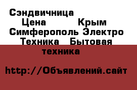 Сэндвичница Mango MS360 › Цена ­ 500 - Крым, Симферополь Электро-Техника » Бытовая техника   